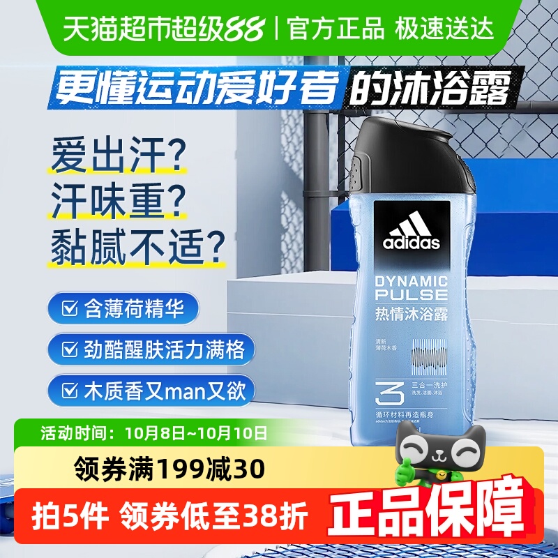 阿迪达斯Adidas男士沐浴露洗发洗面奶三效合一热情劲酷爽肤250ml