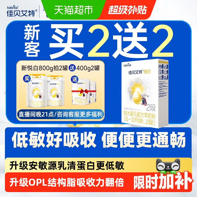新国标荷兰进口佳贝艾特婴幼儿配方羊奶粉悦白2段150g天然A2蛋白