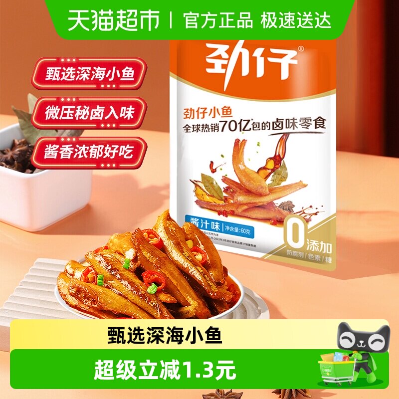 劲仔酱汁味深海小鱼12g*5包鱼仔鱼干怀旧好耐吃凑单年货礼盒零食