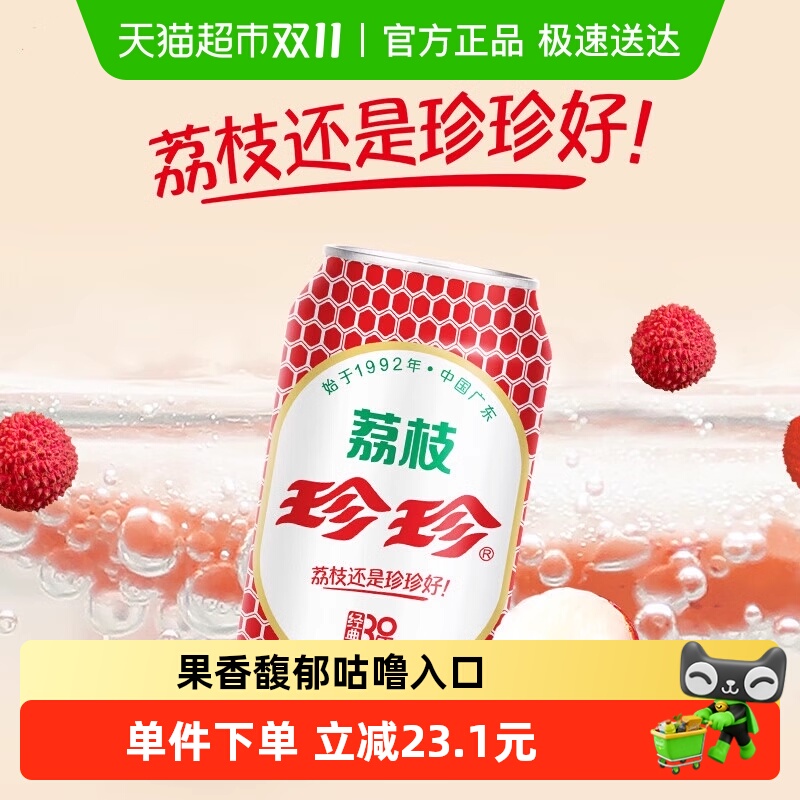 珍珍荔枝味碳酸饮料