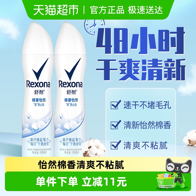 舒耐微盐爽身香体止汗喷雾棉香怡然150ml*2持久干爽去止汗露