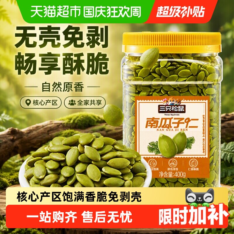 三只松鼠坚果炒货原味南瓜子仁量贩装饱满南瓜籽休闲健康零食