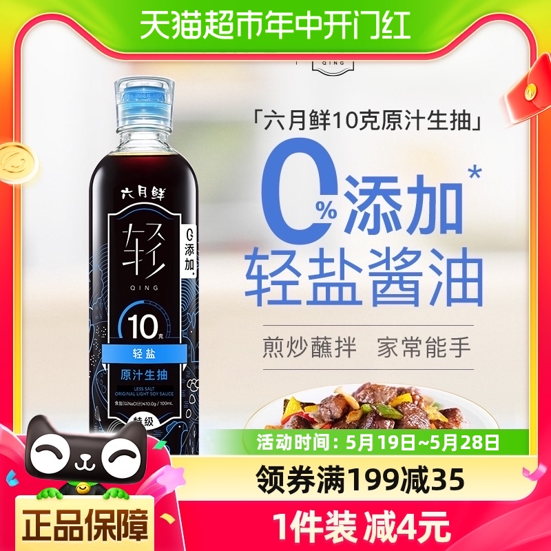 六月鲜酱油轻盐10克500ml特级酿造家用炒菜凉拌生抽0%添加防腐剂