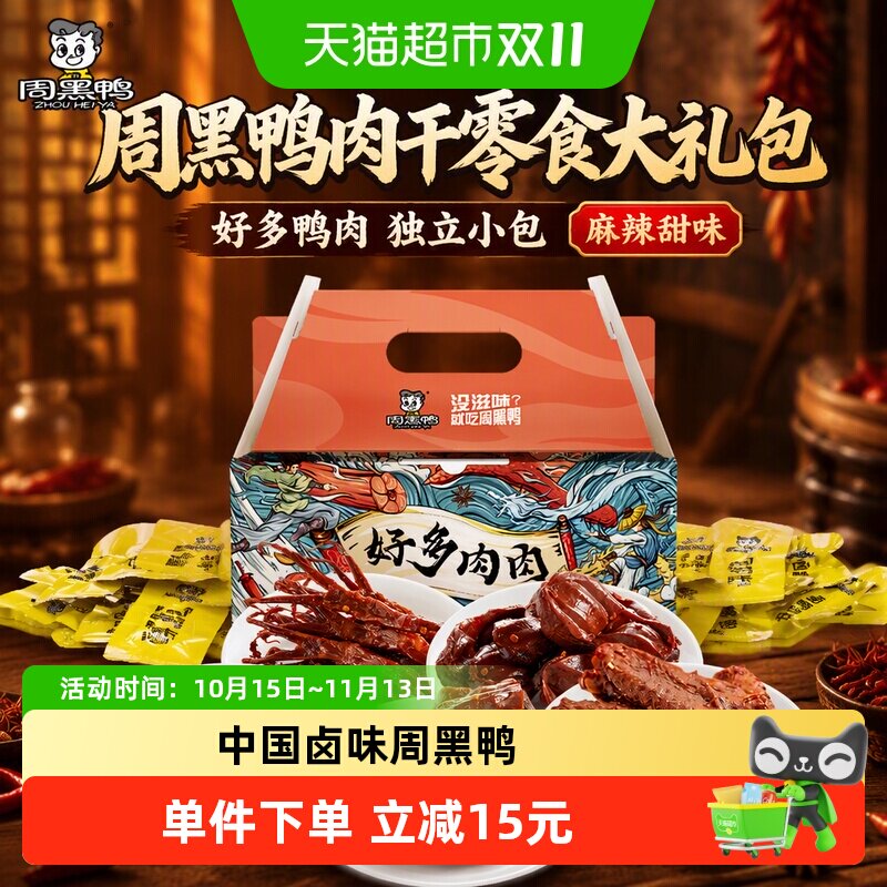周黑鸭肉干零食大礼包好多鸭肉500g×1盒独立小包鸭脖翅掌舌礼盒