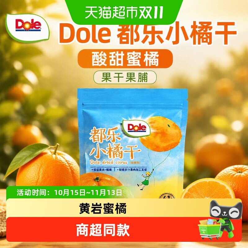 Dole都乐小橘干黄岩蜜橘