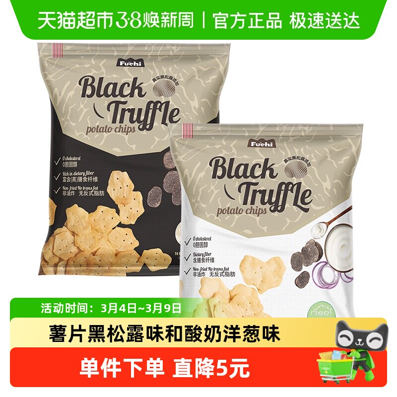马来西亚进口富吃薯片黑松露味和酸奶洋葱味膨化80g*2包网红零食