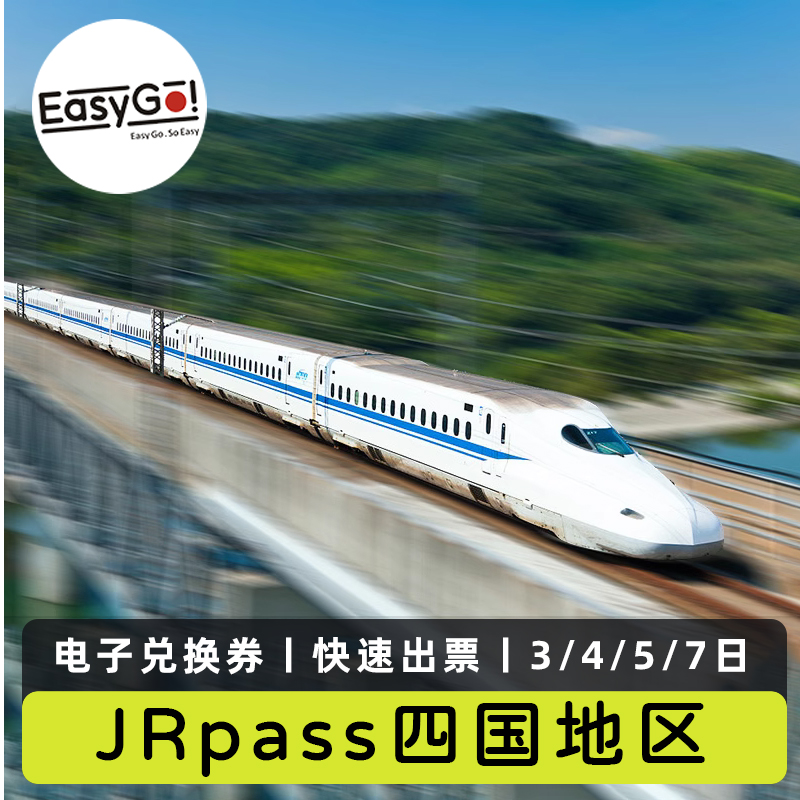 jr四国铁路周游券