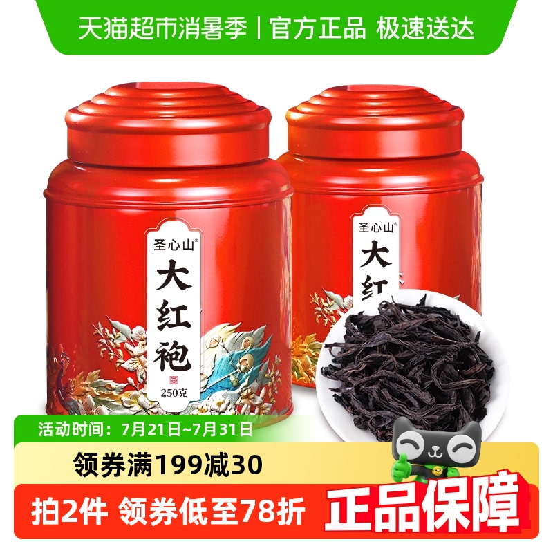圣心山武夷山正宗岩茶茶叶大红袍