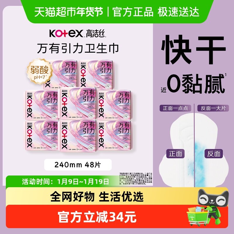 【下拉享优惠】高洁丝万有引力卫生巾240mm6片*8包日用超薄姨妈巾