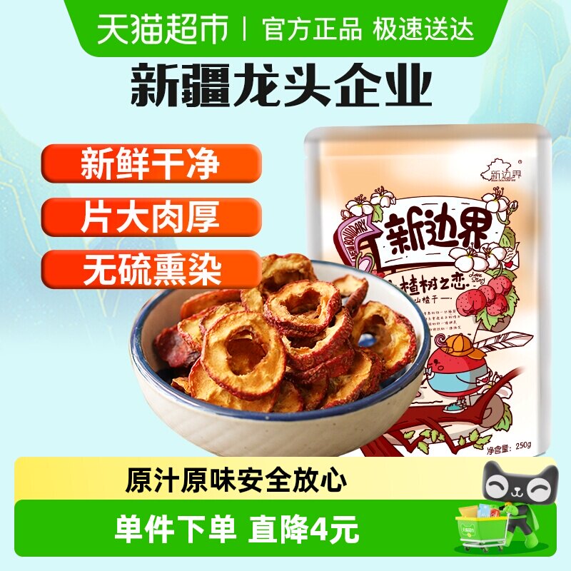 新边界山楂干250g泡水新货干山楂片泡茶片新鲜山楂去核无核原味