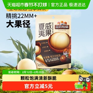 三只松鼠2025年新货夏威夷果坚果炒货零食大颗粒干果健康每日坚果