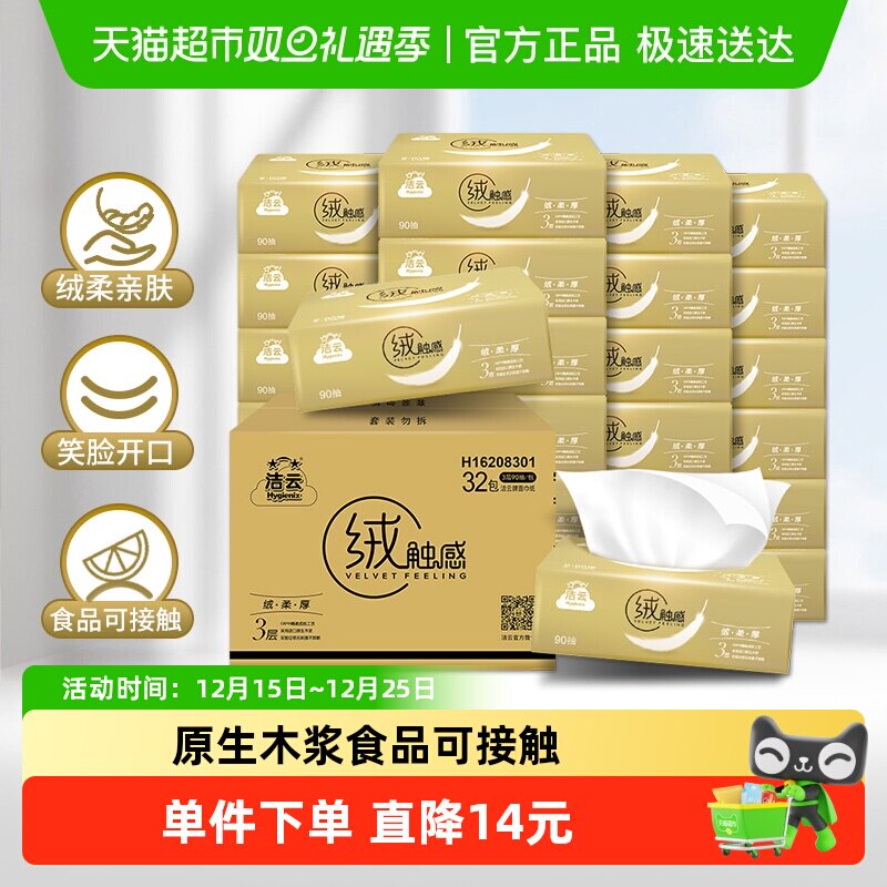 洁云抽纸绒触感卫生纸90抽×32包