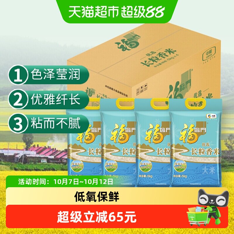福临门优选长粒香5kg*4大米 粳米40斤