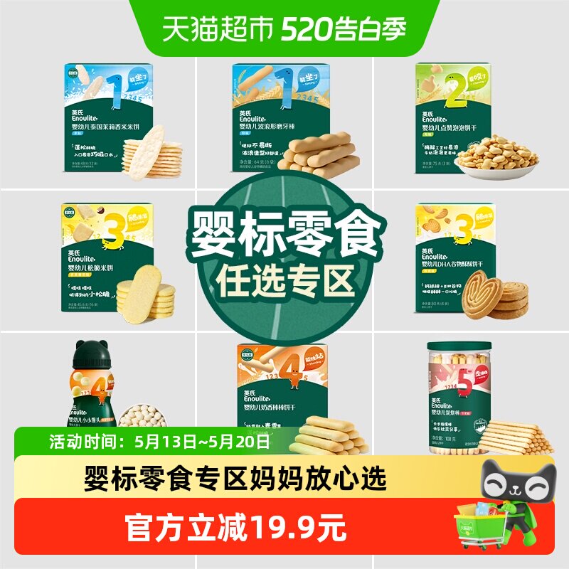 任选5件英氏婴幼儿饼干米饼磨牙棒宝宝儿童零食磨牙饼干