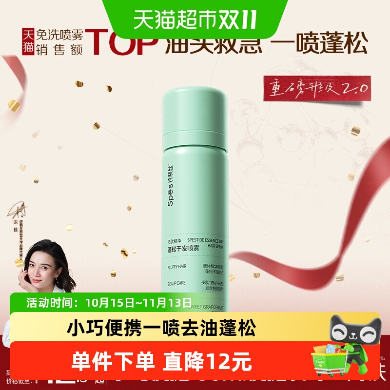 Spes诗裴丝干发喷雾免洗蓬松50ml