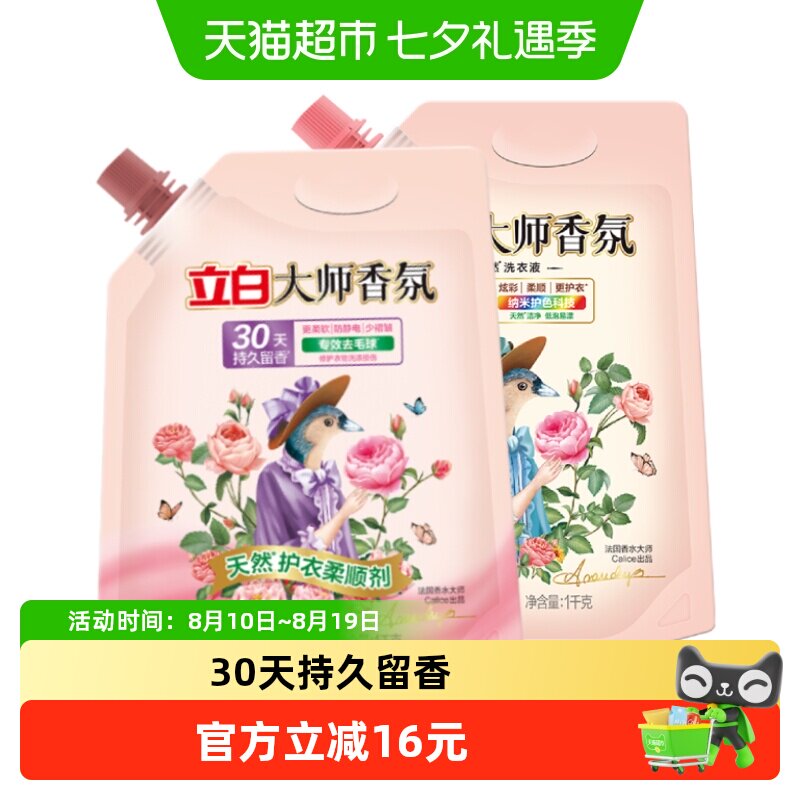 【超级桶】立白大师香氛洗衣液1kg+大师香氛柔顺剂1L30天持久留香