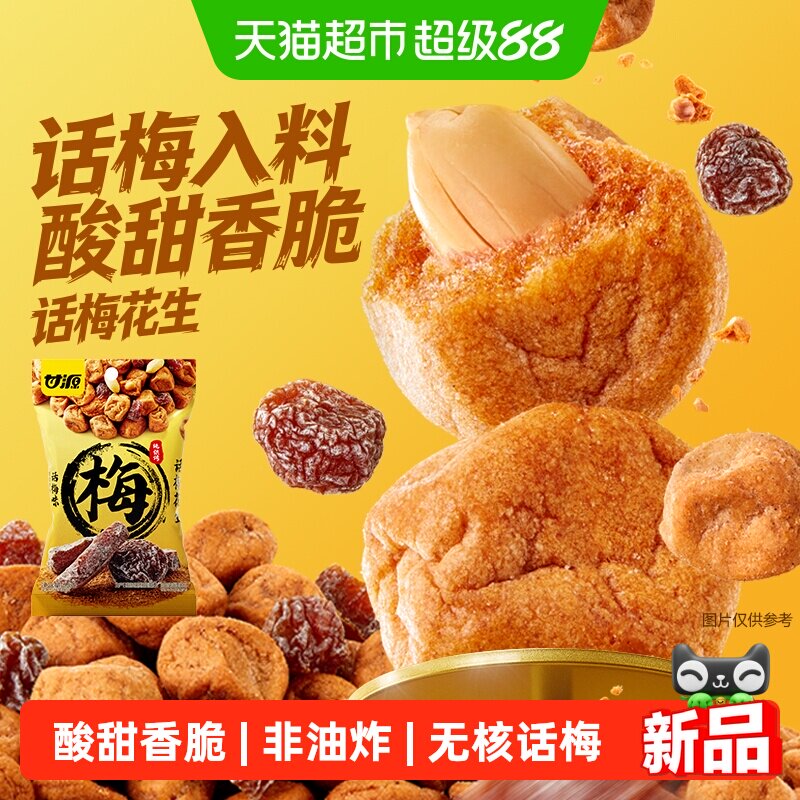 甘源话梅花生酸甜入味非油炸零食图片