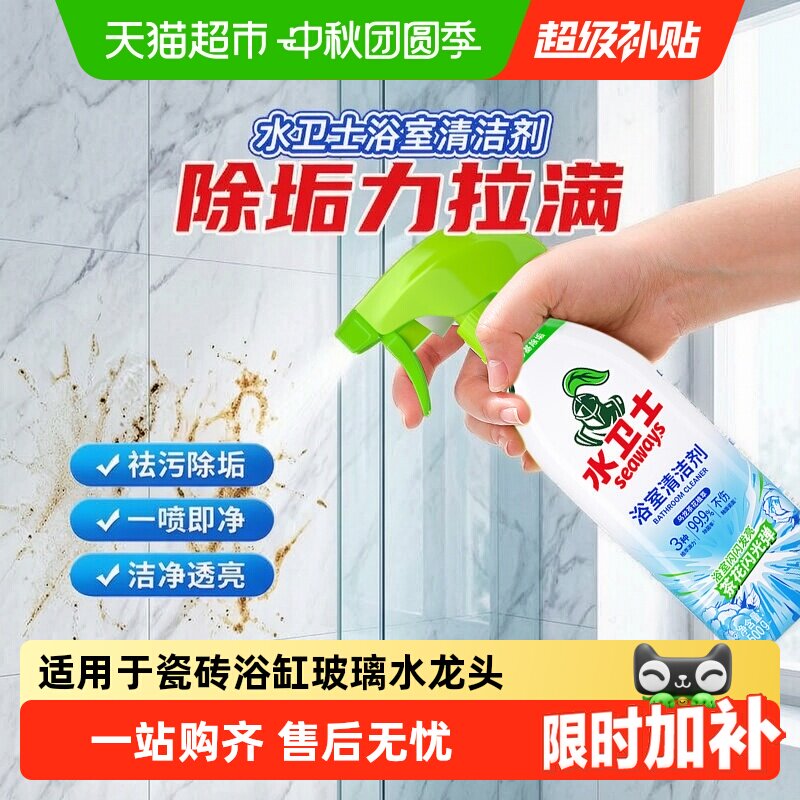 水卫士不伤瓷面浴室清洁剂除菌										