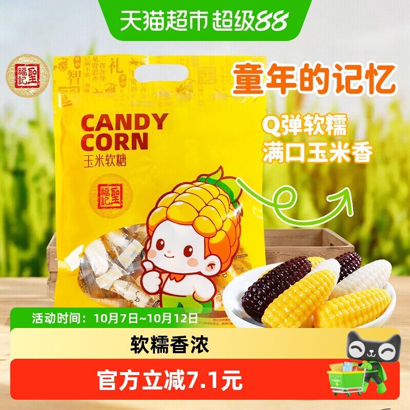 圣福记玉米软糖混合味袋装零食小吃休闲食品婚庆喜糖儿童童年零食