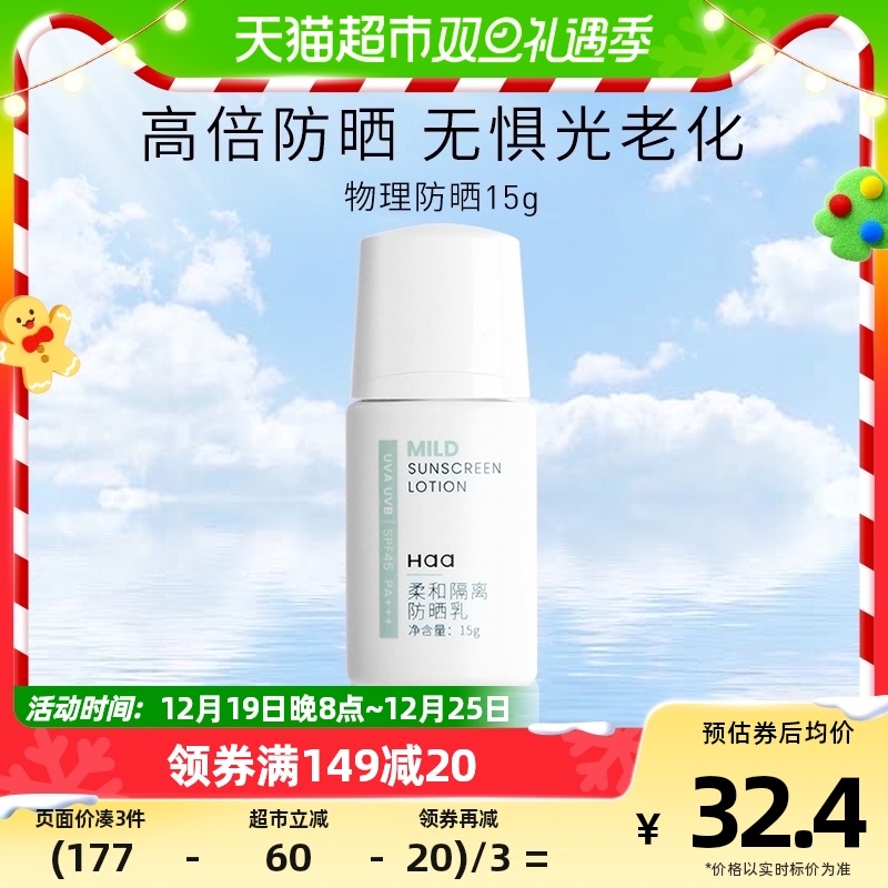 Haa防晒乳SPF45隔离物理防紫外线学生运动户外防晒霜正品