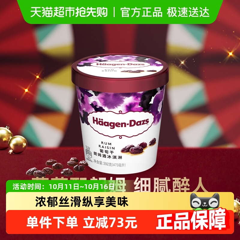 【法国进口】2杯起购  哈根达斯冰淇淋葡萄朗姆酒392g雪糕冰激凌