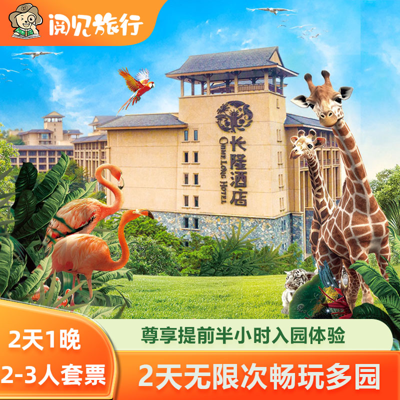 广州长隆野生动物世界