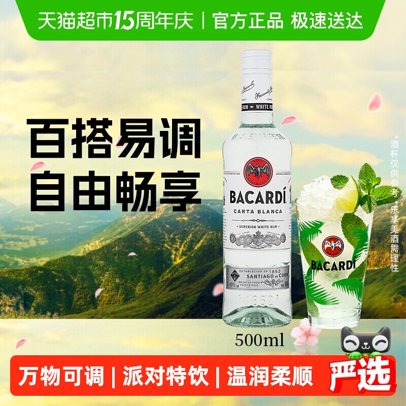 百加得（Bacardi）洋酒白朗姆酒500MLmojito莫吉托基酒调酒