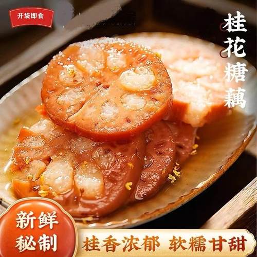 绿色食品莲忆荷糯米藕桂花汁糖藕香糯莲藕经典甜品简餐
