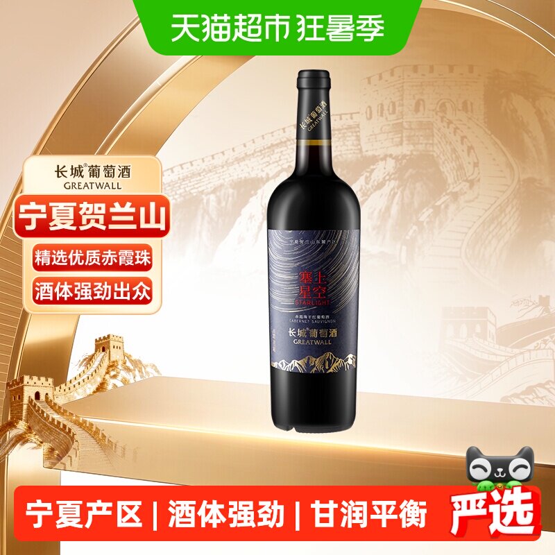 长城宁夏贺兰山东麓塞上星空赤霞珠干红葡萄酒单支送礼国产红酒