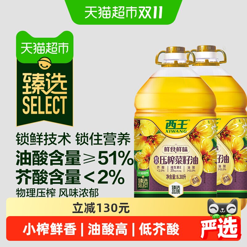 西王鲜香压榨菜籽油6.38L*2桶低芥酸非转基因食用油
