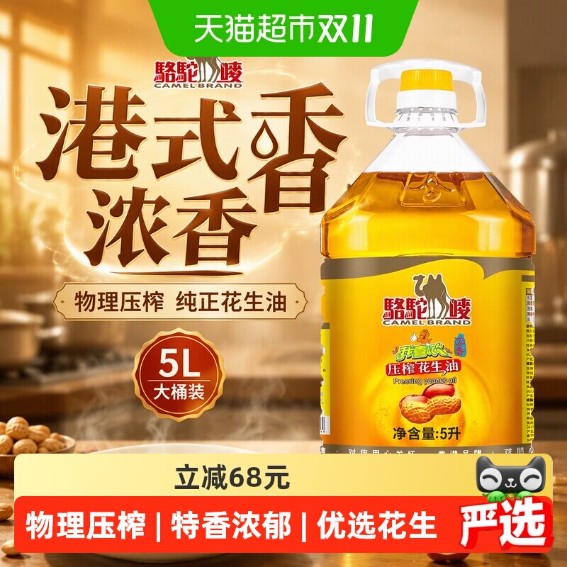 骆驼唛5L港式浓香纯正花生油物理压榨宿舍家用大桶食用油