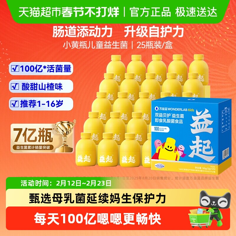 万益蓝WonderLab儿童100亿益生菌小黄瓶宝宝婴幼儿呵护肠胃年货
