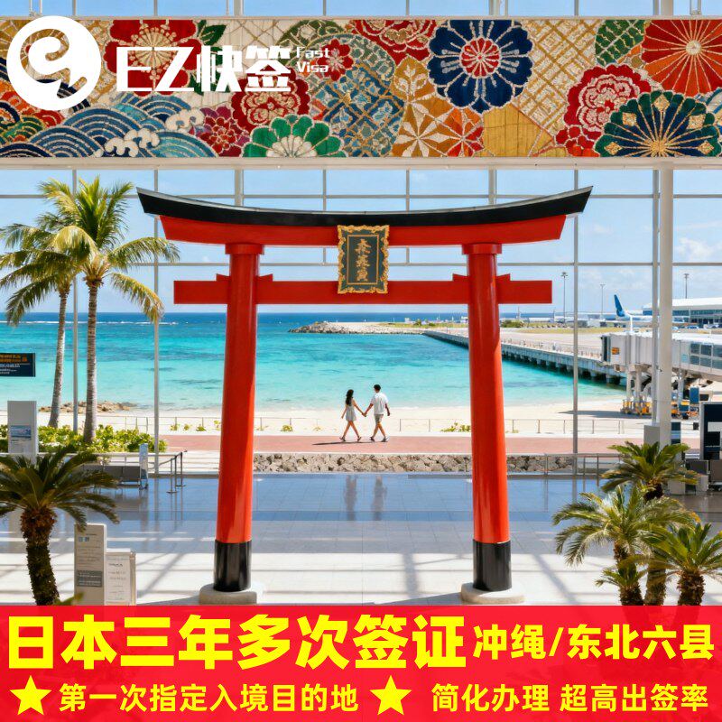 日本·冲绳·东北六县多次旅游签证·重庆送签·日本冲绳东北六县三年