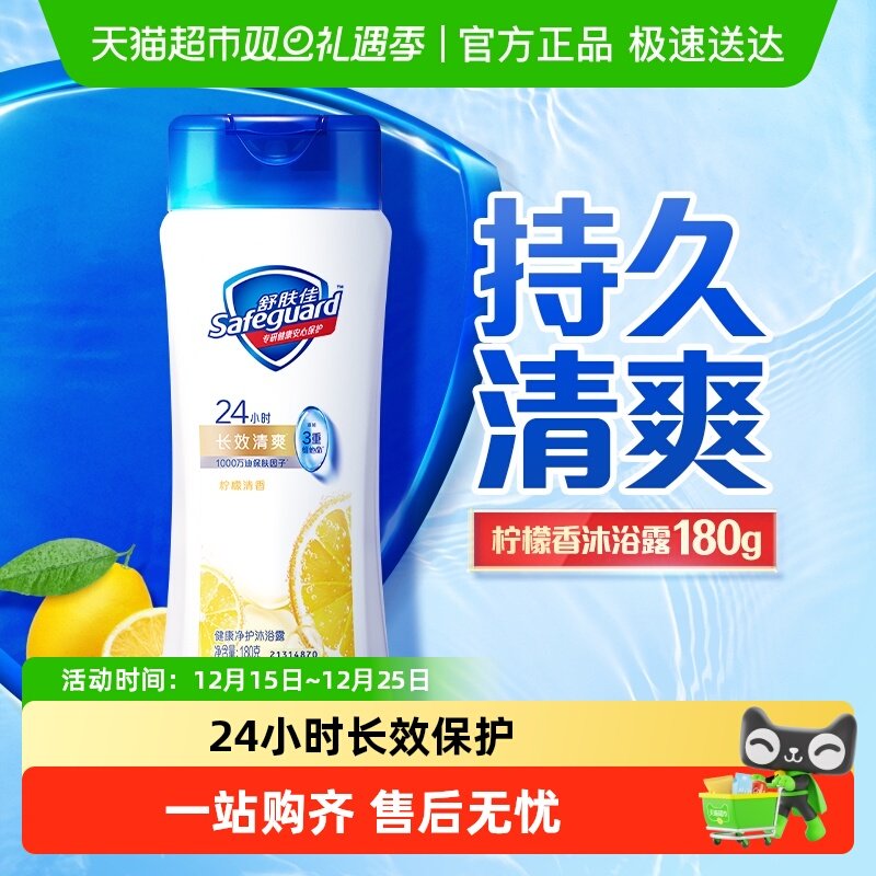 舒肤佳沐浴露滋润保湿润肤乳液男女士旅行便携装柠檬官方正品