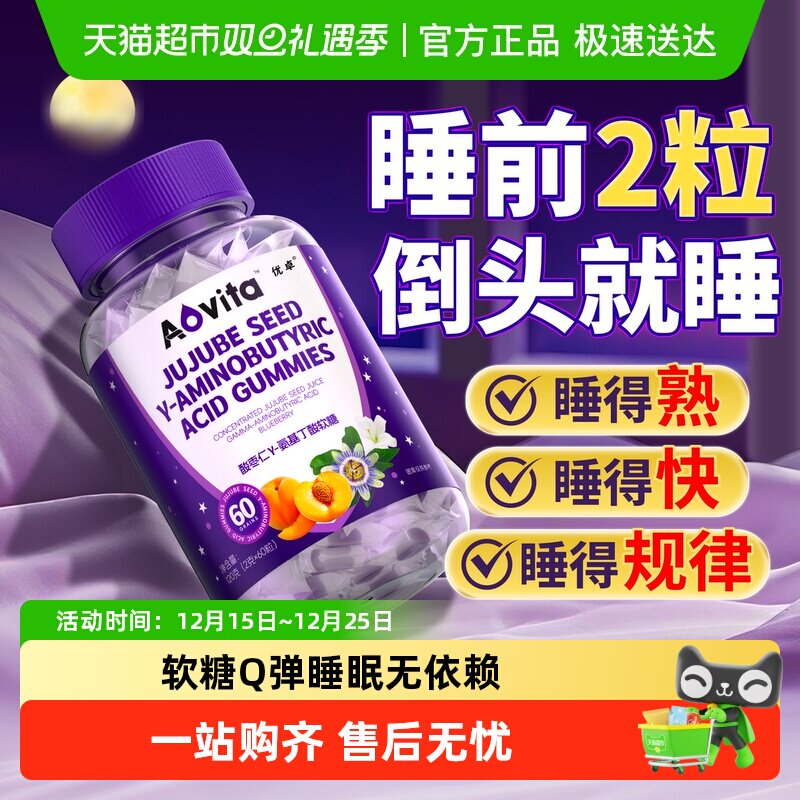 睡眠神器酸枣仁γ-氨基丁酸软糖