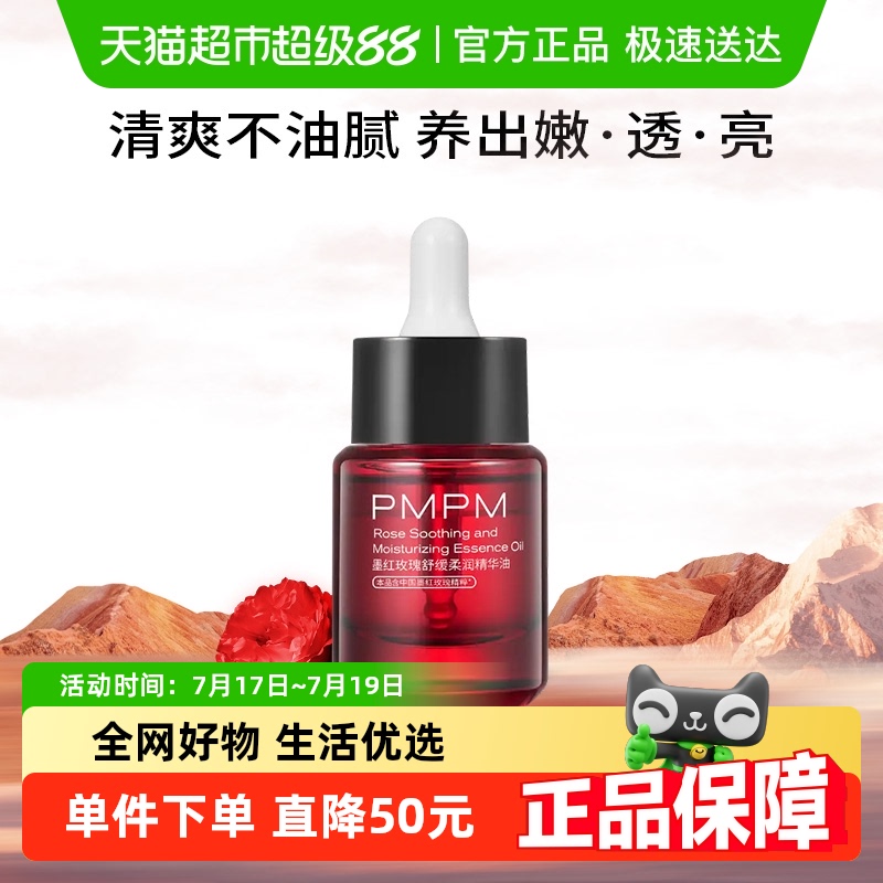 PMPM紧致抗皱舒缓保湿精华油