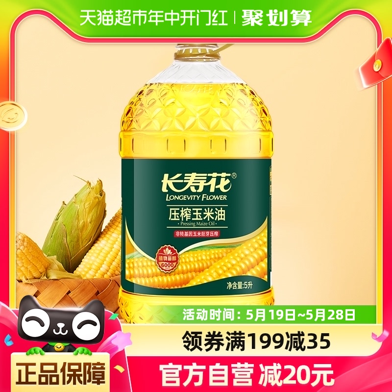 长寿花压榨玉米油5L非转基因 食用油 烘焙 桶装 粮油调味/速食/干货/烘焙 玉米油 原图主图