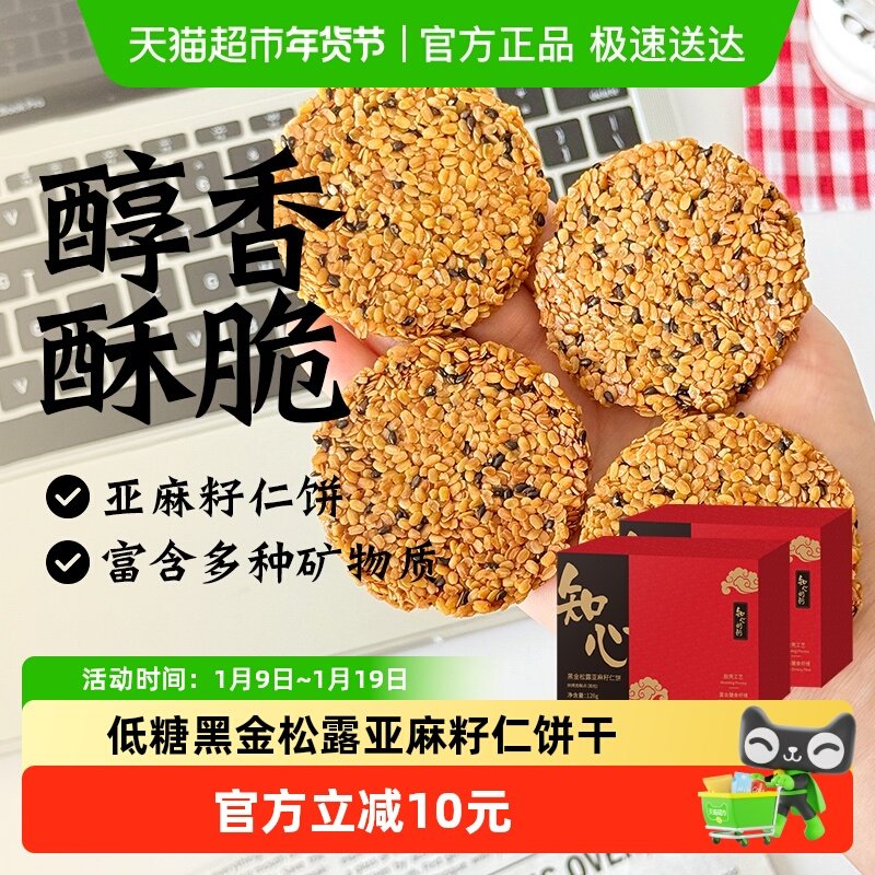 无糖精黑金松露亚麻籽仁脆饼干低糖黑芝麻代年货节送老年人零食品