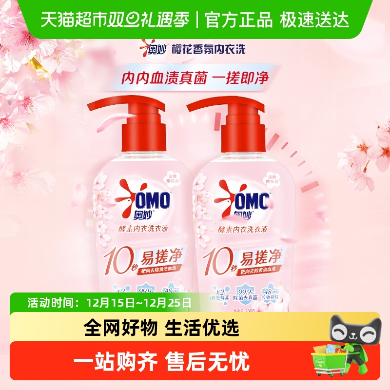 奥妙樱花内衣洗衣液300g*2内裤清洗液内衣裤女士去血渍 抑菌除螨