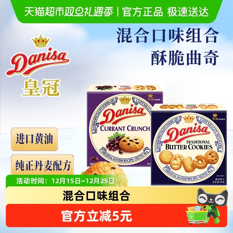DANISA/皇冠曲奇饼干原味+葡萄干