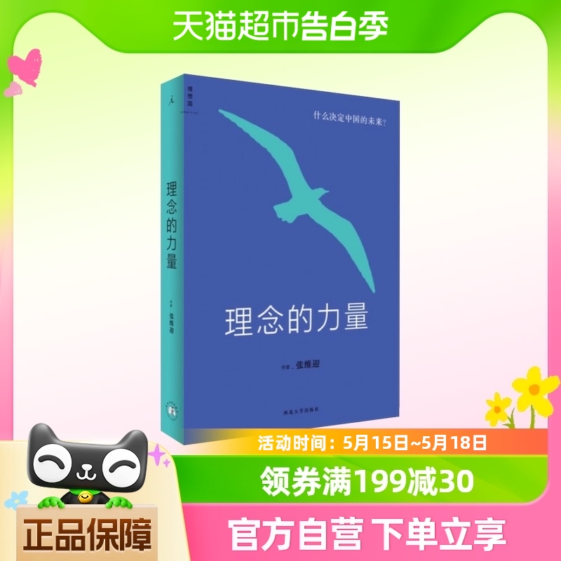 理念的力量什么决定中国的未来张维迎经济理论经济改革新华书店