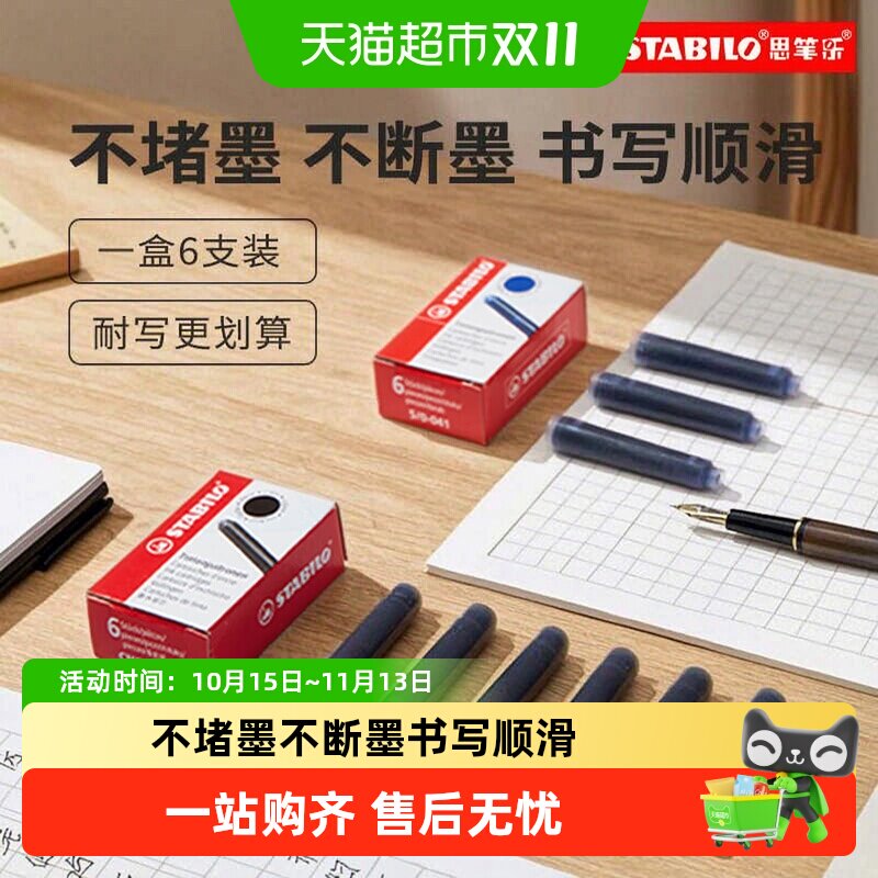 德国思笔乐钢笔墨囊2.6mm非碳素墨水小学生三年级蓝黑色欧标通用