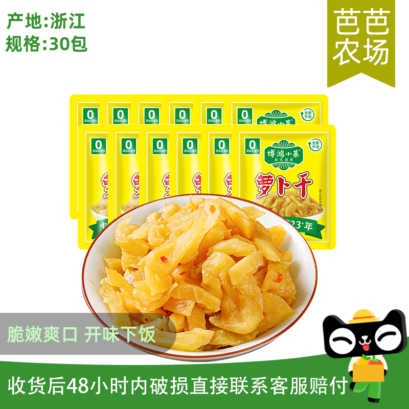【芭芭农场兑换】鸿博小菜萝卜干约450g（30包）