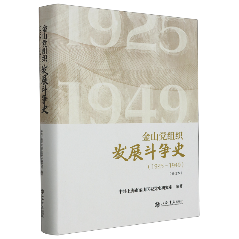 金山党组织发展斗争史(1925-1949)(修订本) 书籍/杂志/报纸 党政读物 原图主图