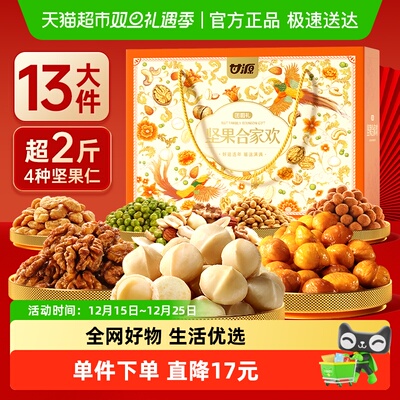 甘源合家欢坚果礼盒炒货年货礼