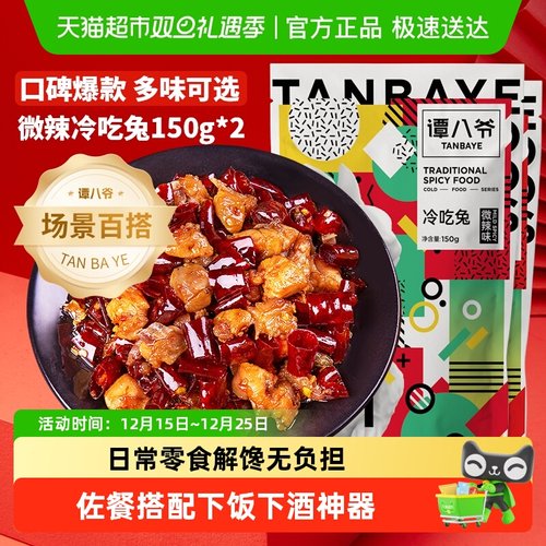 谭八爷自贡冷吃兔麻辣兔肉