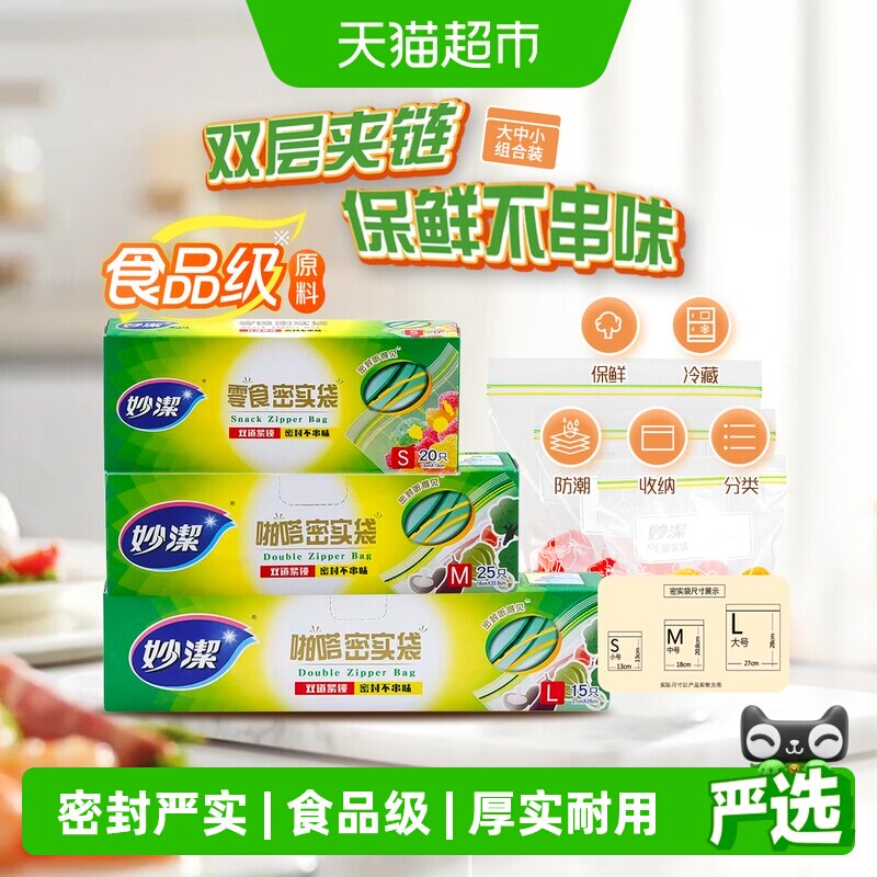 妙洁密实袋加厚冰箱保鲜收纳密封袋大中小组合