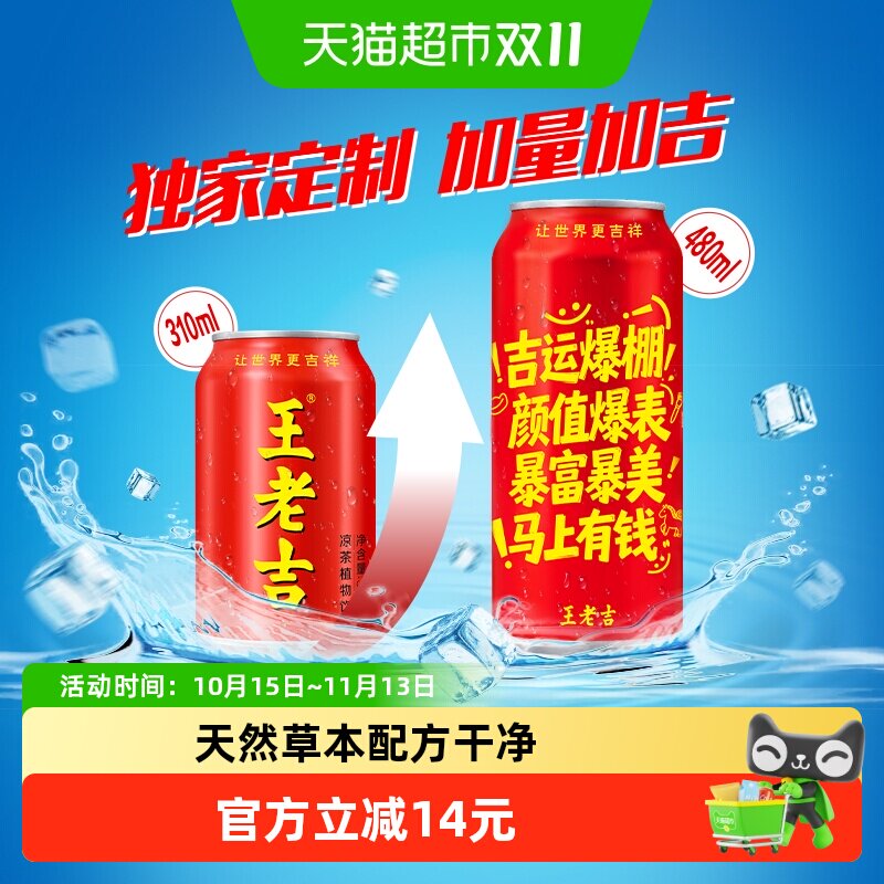 王老吉独家定制凉茶植物饮料吉运爆棚罐480ml*12罐