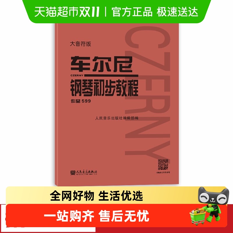 车尔尼钢琴初步教程 作品599大音符版钢琴谱初学入门教学正版书籍
