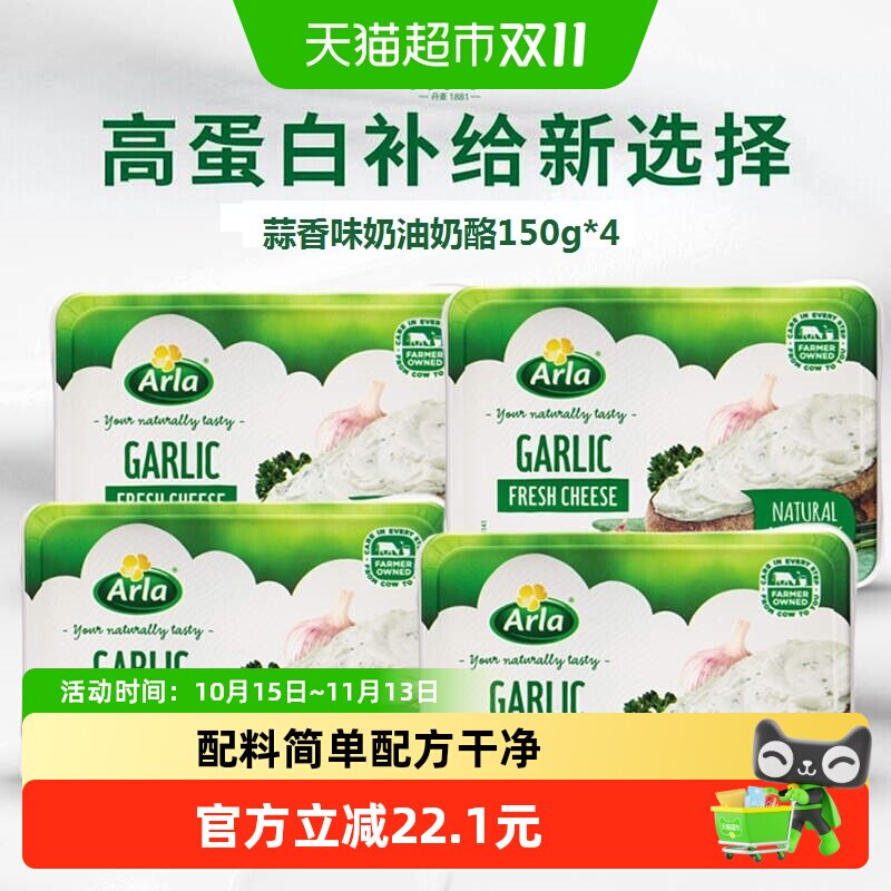 Arla阿尔乐进口蒜香味奶油奶酪150g*4三明治贝果涂抹奶酪即食早餐